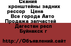 Скания/Scania кронштейны задних рессор › Цена ­ 9 000 - Все города Авто » Продажа запчастей   . Дагестан респ.,Буйнакск г.